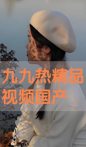 九九精品视频国产,国货之光,引领国产影视新潮流 第2张 九九精品视频国产,国货之光,引领国产影视新潮流 第2张